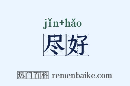 尽好是什么意思的图片